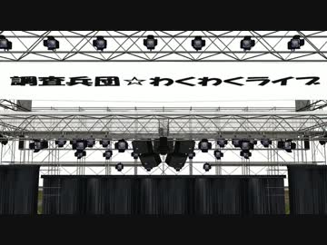 【進撃のＭＭＤ】調査兵団ライブリハーサル