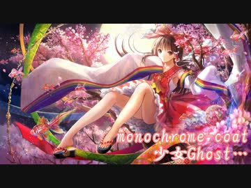 【東方Vocal】 少女Ghost… / Vo.Hotori* 【不思議なお祓い棒】