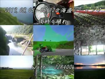 バイクで！ ＺＺＲ400で北海道ツーリング（1）出発編 2013，08，06～12