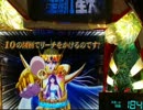 【パチンコ】 CR聖闘士星矢 99バージョン　その18にすぎん