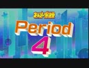 オールスター感謝祭的何か '13夏～秋 Period4