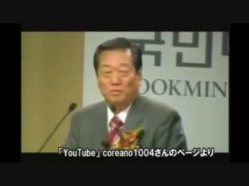 【トンデモ史観】小沢一郎の韓国講演