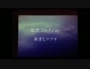 【予告】追想リコレクションＣＭ【結月ゆかり】