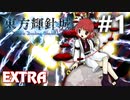 東方輝針城 Extra 初見実況 #1