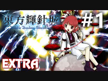 東方輝針城 Extra 初見実況 #1