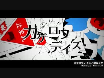 ゆっくりが歌う『カゲロウデイズ』