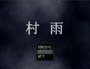 【実況】「村雨」を実況プレイ!!