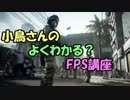 【FPS】小鳥さんのよくわかる？FPS講座 Part.1【移動編】