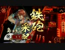 [戦国大戦]メイン鉄砲でイゴイゴする！その３[４９国]