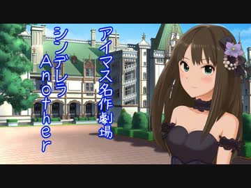 アイマス名作劇場～シンデレラAnother～