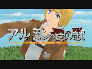 【進撃のMMD】 アルミン愛の歌　フル 【誰とく リップモーション配布】