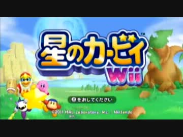 【星のカービィWii】みんなでグダグダのんびり実況？　パート1