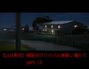 【ラストオブアス実況】極限のサバイバル体験に憧れて　part12