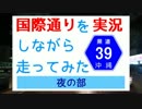 国際通りを実況しながら走ってみた＜夜の部＞PART1