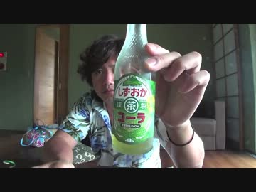 静岡茶コーラを飲んでみた　雄介的伝記