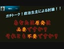 【ガチトーク】原発は必要か？不要か？その１【生主討論】