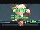 【実況】WiiカラオケUその4【少年時代】