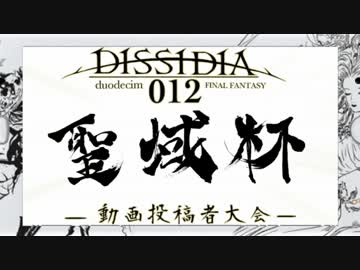 【DdFF】聖域杯 -動画投稿者大会-【告知＆参加者紹介PV】