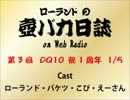 ローランドの壺バカ日誌 on Web Radio 第3回 1/5