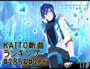 KAITO新曲ランキング#285＆#286