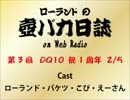 ローランドの壺バカ日誌 on Web Radio 第3回 2/5