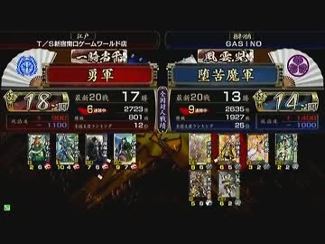 戦国大戦 頂上対決 2013/8/15 勇軍 VS 堕苦魔軍