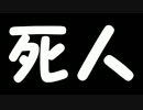【ニコニコインディーズ/歌モノ】死人- 荒川直紀