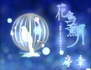 創作ボイスドラマ「花鳥薫月」「月の花」～序章～