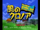 【初見】 縦横無尽！天駆ける風のクロノア実況！ -１-  【実況】