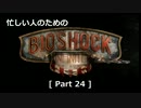ゆっくり実況プレイ 忙しい人のための「バイオショック Infinite」 part 24