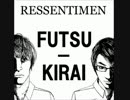 ルサンチメンのフツウキライ Part002