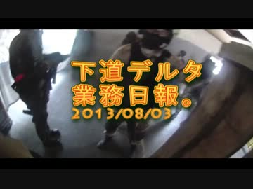 【サバゲ動画】下道デルタ業務日報。Part3