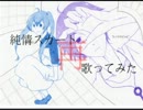 【らっくんと】純情スカート歌ってみたRemix【郁斗】
