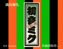 【初音ミク】07年10月下旬～12月ぐらいのアルバム　パート2（全18曲）