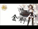 【艦これ】金剛　着信音　ショート