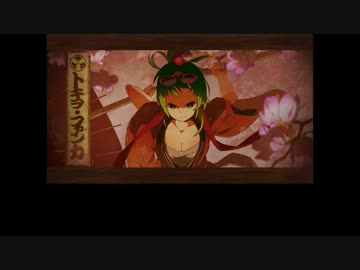 【ニコカラ】 トキヲ・ファンカ (On Vocal)