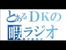 【第五回】男子高校生のぶっちゃけラジオ【何ヶ月ぶりだよ】