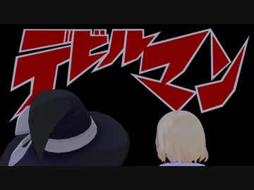 【第11回MMD杯本選】デビルマン