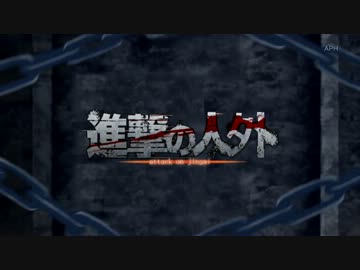【APヘタリア】　進撃の人外　【手描き合作】
