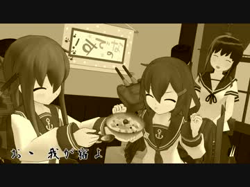 【第11回MMD杯本選】埴生の宿【MMD艦これ】