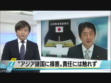 【NHK】首相 アジアへの責任に触れず