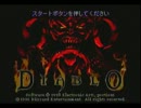 【DIABLO】兄とディアブロを倒しに行く【実況】part1