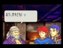 ファイアーエムブレム　烈火の剣　エリウッド編　ハード　16章外伝