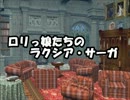 ロリっ娘たちのラクシア・サーガ