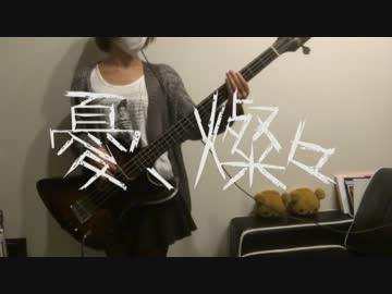 【クリープハイプ】憂、燦々（ゆう、さんさん）　ベース弾いてみた