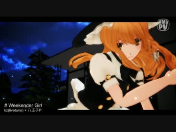 【MMD】美少女☆魔理沙【Weekender Girl 】