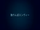 【初投稿】独りんぼエンヴィ を歌ってみた【桜井ゆい】
