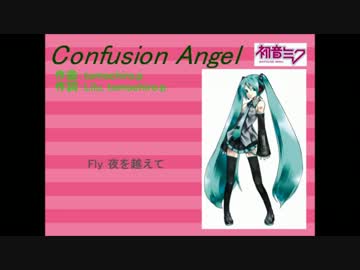 【初音ミク】Confusion Angel【オリジナル】