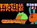 【ワープマン】発売日順に全てのファミコンクリアしていこう!!【じゅんくり#53_1】