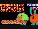 【ワープマン】発売日順に全てのファミコンクリアしていこう!!【じゅんくり#53_2】